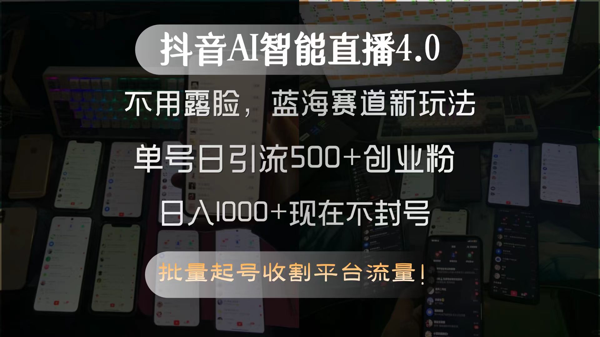 抖音AI智能直播4.0，不用露脸，蓝海赛道新玩法，单号日引流500+创业粉…-简创项目网