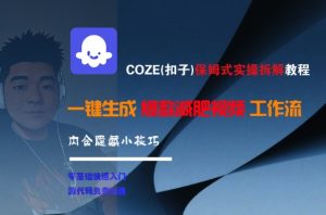 COZE(扣子)保姆式实操拆解教程，一键生成爆款减肥视频工作流，批量产出高质量视频-简创项目网