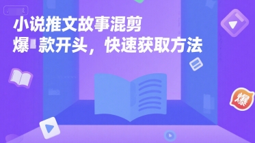 小说推文故事混剪爆款开头，快速获取方法-简创项目网