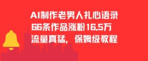 AI制作老男人扎心语录,66作品涨粉16.5w,流量真猛,保姆级教程-简创项目网