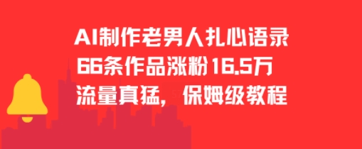 AI制作老男人扎心语录，66作品涨粉16.5w，流量真猛，保姆级教程-简创项目网