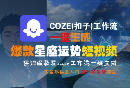 COZE(扣子)工作流一键生成爆款星座运势短视频，保姆级教程，零基础快速入门-简创项目网