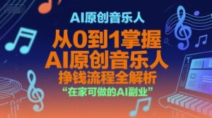 AI原创音乐人,从0到1掌握AI原创音乐人挣钱流程全解析,在家可做的AI副业-简创项目网