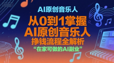 AI原创音乐人，从0到1掌握AI原创音乐人挣钱流程全解析，在家可做的AI副业-简创项目网