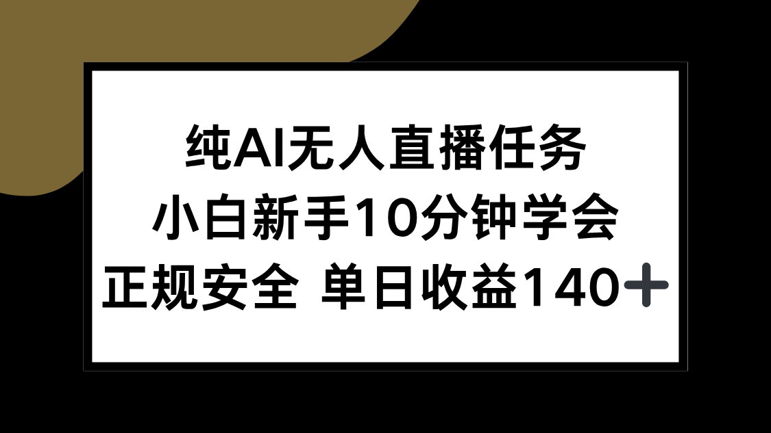 纯AI无人直播任务，小白新手10分钟学会 ，正规安全 单日收益140+-简创项目网