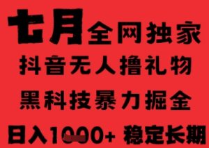 7月最新风口抖音无人直播纯暴力撸音浪,不出镜不说话,黑科技全自动运行,长期稳定,日入1k【揭秘】-简创项目网
