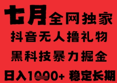 7月最新风口抖音无人直播纯暴力撸音浪，不出镜不说话，黑科技全自动运行，长期稳定，日入1k【揭秘】-简创项目网