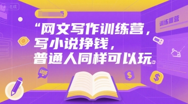 网文写作训练营，写小说挣钱，普通人同样可以玩-简创项目网