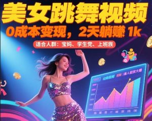 美女跳舞视频，0成本变现，2天躺入1k，普通人也能放大挣【揭秘】-简创项目网