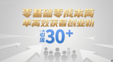零基础零成本简单高效获客创业粉，一天引流30+-简创项目网