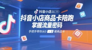 抖音小店商品卡陪跑,掌握流量密码,手把手带你从0-1做商品卡-简创项目网