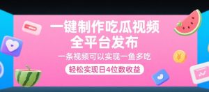 一键制作吃瓜视频,全平台发布,一条视频可以实现一鱼多吃,轻松实现日4位数收益【揭秘】-简创项目网