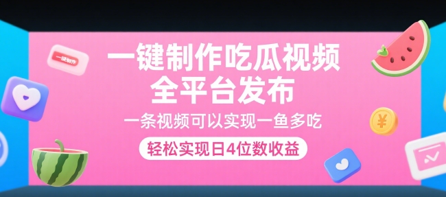 一键制作吃瓜视频，全平台发布，一条视频可以实现一鱼多吃，轻松实现日4位数收益【揭秘】-简创项目网