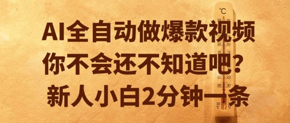 AI全自动做爆款视频，你不会还不知道吧？新人小白2分钟一条【揭秘】-简创项目网