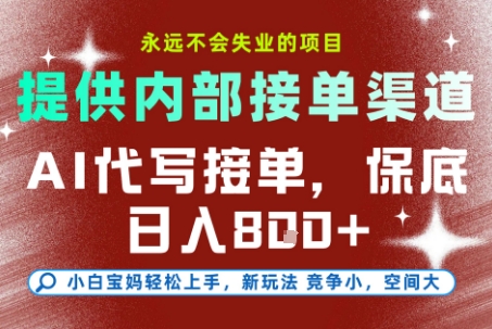 AI代写接单，提供接单渠道，永远不会失业的项目，操作简单容易上手，保底日入8张+【揭秘】-简创项目网