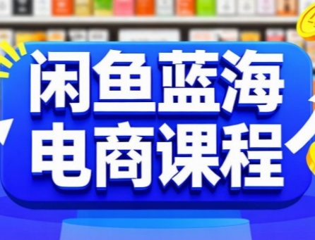 闲鱼蓝海电商课程，手把手助你快速上手，轻松实现闲鱼稳定盈利-简创项目网
