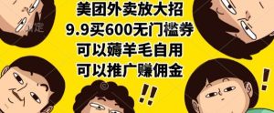 美团外卖放大招,9.9买600无门槛券,可以薅羊毛自用,可以推广挣佣金【揭秘】-简创项目网