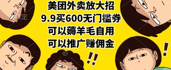美团外卖放大招，9.9买600无门槛券，可以薅羊毛自用，可以推广挣佣金【揭秘】-简创项目网