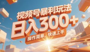 视频号暴利玩法,日入300+,操作简单,快速上手。-简创项目网