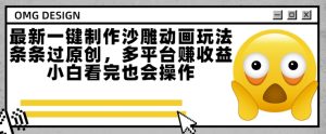 最新一键制作沙雕动画玩法,条条过原创,多平台挣收益,小白看完也会操作【揭秘】-简创项目网