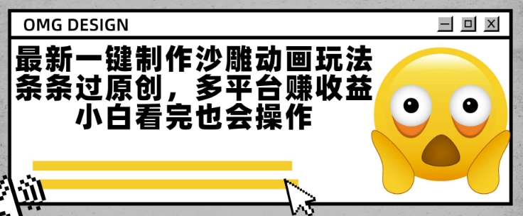 最新一键制作沙雕动画玩法，条条过原创，多平台挣收益，小白看完也会操作【揭秘】-简创项目网