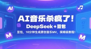 AI音乐杀疯了!DeepSeek+豆包,10分钟生成原创音乐MV,保姆级教程!-简创项目网