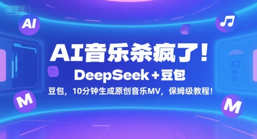 AI音乐杀疯了！DeepSeek+豆包，10分钟生成原创音乐MV，保姆级教程！-简创项目网