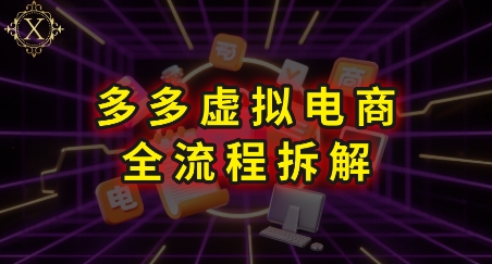 拼多多虚拟电商全流程拆解，深度学习每一个环节，看完即可上手实操-简创项目网