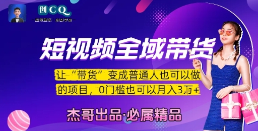 短视频全域带货，让带货变成普通人也可以做的项目，0门槛也可以月入3W-简创项目网