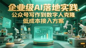 企业级AI落地实践,公众号写作到数字人克隆,低成本接入方案-简创项目网