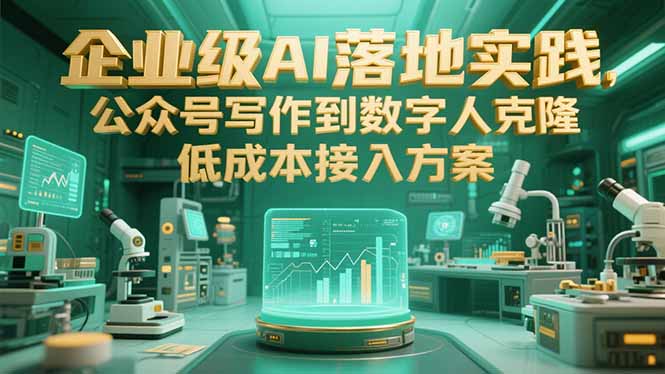 企业级AI落地实践，公众号写作到数字人克隆，低成本接入方案-简创项目网