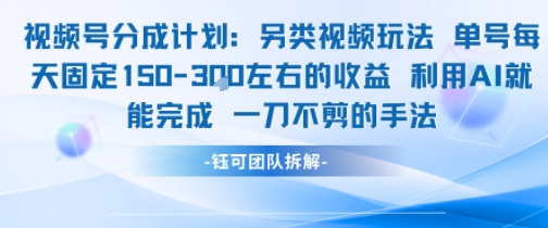 视频号分成另类视频玩法单号每天固定150左右的收益利用AI就能完成一刀不剪的手法-简创项目网
