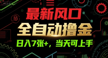 最新风口，全自动撸金，日入7张+，当天可上手【揭秘】-简创项目网