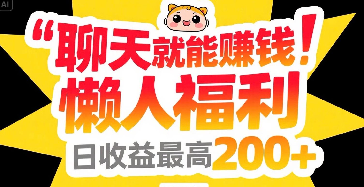 聊天就能赚钱，懒人福利，日收益最高200+-简创项目网