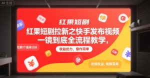 红果短剧拉新之快手发布视频一镜到底全流程教学,拉新1个最高12块,收益给力,操作简单-简创项目网