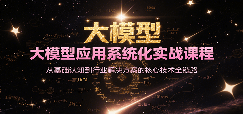 大模型应用系统化实战课程，从基础认知到行业解决方案的核心技术全链路-简创项目网
