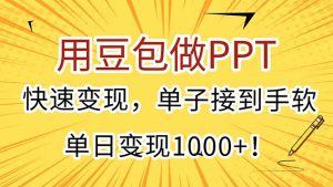 用豆包做PPT,快速变现,单子接到手软,单日变现1000+!-简创项目网