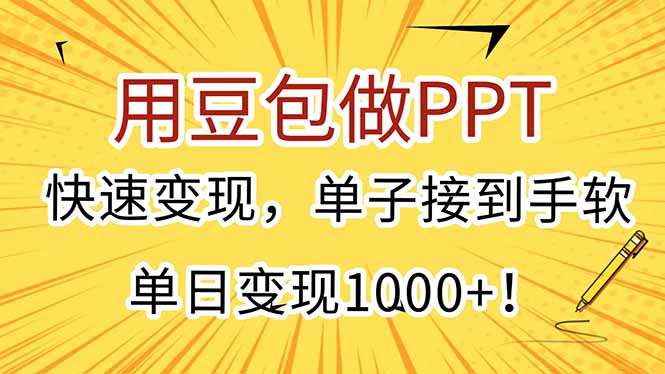 用豆包做PPT，快速变现，单子接到手软，单日变现1000+！-简创项目网