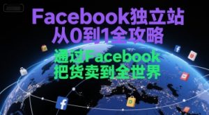 Facebook独立站从0到1全攻略，通过FacebboK把货卖到全世界-简创项目网