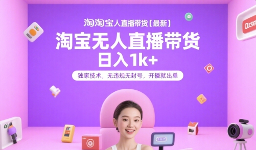 淘宝无人直播带货【最新】，日入1k+，独家技术，无违规无封号，开播就出单【揭秘】-简创项目网