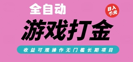 全自动热门游戏打金搬砖，收益可观日入10张，游戏内零氪金，长期稳定可做【揭秘】-简创项目网