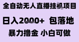 最新全自动抖音无人直播挂G项目,日入2k+ 包落地暴力撸金,小白可做【揭秘】-简创项目网