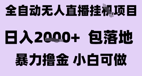 最新全自动抖音无人直播挂G项目，日入2k+ 包落地暴力撸金，小白可做【揭秘】-简创项目网