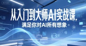 从入门到大师AI实战课,满足你对AI所有想象-简创项目网