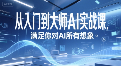 从入门到大师AI实战课，满足你对AI所有想象-简创项目网