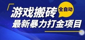 热门副业,全自动游戏打金搬砖,单账号一天收益1-2张,可多开矩阵操作日入1k【揭秘】-简创项目网