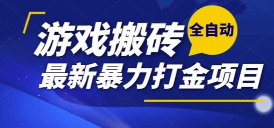 热门副业，全自动游戏打金搬砖，单账号一天收益1-2张，可多开矩阵操作日入1k【揭秘】-简创项目网