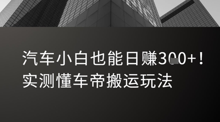 汽车小白也能日入3张！实测懂车帝搬运玩法-简创项目网