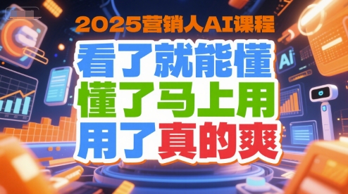 2025营销人AI课程，看了就能懂，懂了马上用，用了真的爽-简创项目网