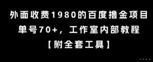 外面收费1980的百度撸金项目,单号70+,工作室内部教程【揭秘】-简创项目网